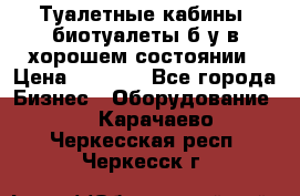 Туалетные кабины, биотуалеты б/у в хорошем состоянии › Цена ­ 7 000 - Все города Бизнес » Оборудование   . Карачаево-Черкесская респ.,Черкесск г.